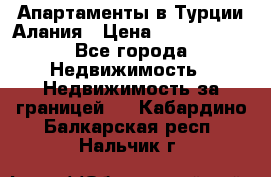 Апартаменты в Турции.Алания › Цена ­ 3 670 000 - Все города Недвижимость » Недвижимость за границей   . Кабардино-Балкарская респ.,Нальчик г.